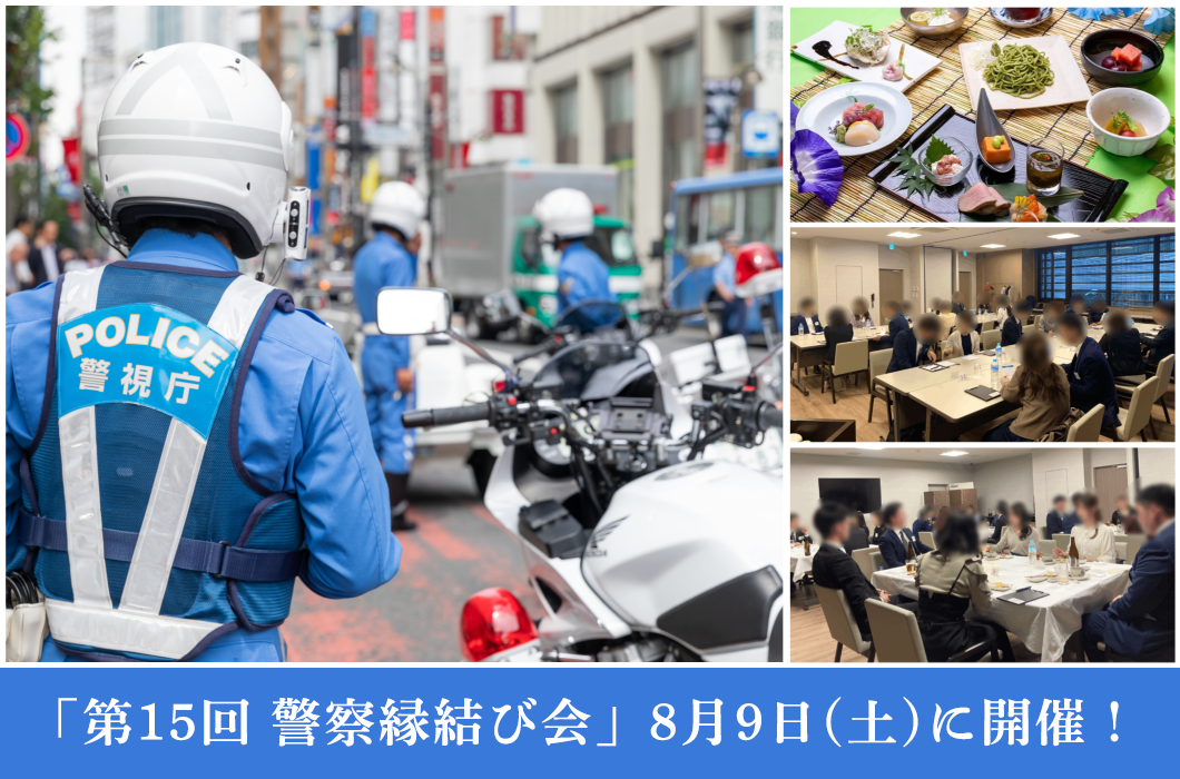 第15回 警察縁結び会（東京都警察官友の会公認企画）